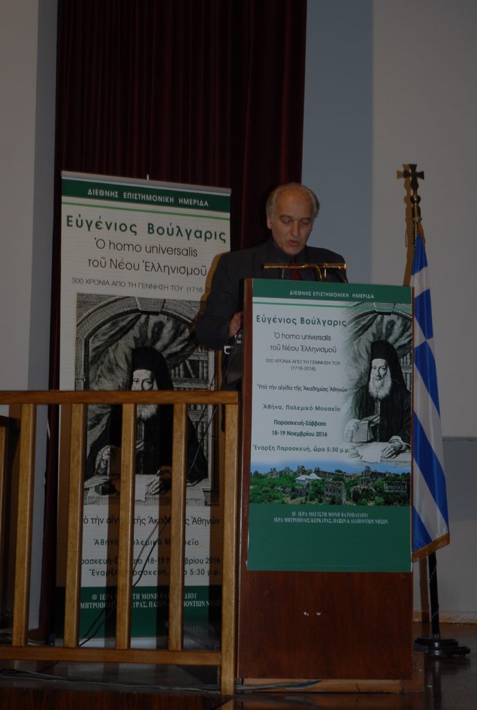 Επιστημονική Ημερίδα «Ευγένιος Βούλγαρις: Ο homo universalis του Νέου Ελληνισμού»