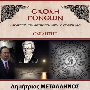 «Ιωάννης Καποδίστριας: ο μέγιστος των Ελλήνων»