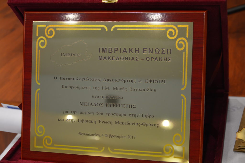 Αναγνώριση της προσφοράς της Μονής Βατοπαιδίου από την Ιμβριακή Ένωση Μακεδονίας-Θράκης