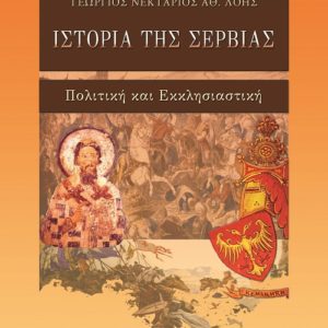 «Ιστορία της Σερβίας, Πολιτική και Εκκλησιαστική»