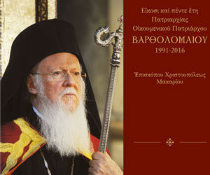 Είκοσι και πέντε έτη Πατριαρχίας Οικουμενικού Πατριάρχου κ.κ. Βαρθολομαίου (1991-2016)