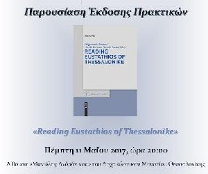 Μελετώντας τον άγ. Ευστάθιο Θεσσαλονίκης