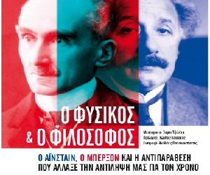 O Φυσικός και ο Φιλόσοφος: Ο Αϊνστάιν, ο Μπερξόν και η αντιπαράθεσή τους