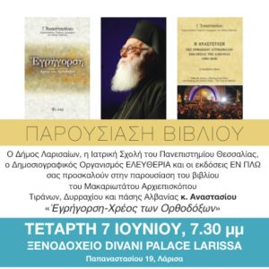 Παρουσίαση του νέου βιβλίου του Αρχιεπισκόπου Αλβανίας στη Λάρισα