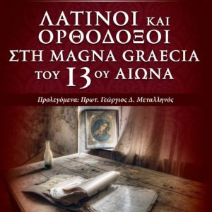 «Λατίνοι και Ορθόδοξοι στη Magna Graecia του 13ου αιώνα»