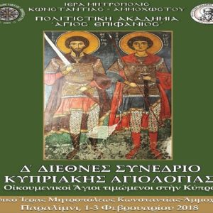 Διεθνές Συνέδριο: «Οικουμενικοί Άγιοι τιμώμενοι στην Κύπρο»