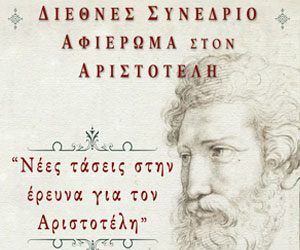 Νέες τάσεις στην έρευνα για τον Αριστοτέλη
