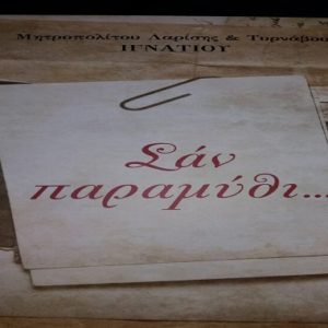 «Σαν παραμύθι…»: Παρουσίαση βιβλίου του Μητροπολίτου Λαρίσης και Τυρνάβου κ. Ιγνατίου