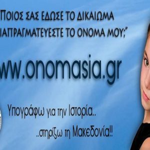 Η Παννελλήνια Ομοσπονδία των Μακεδόνων στον Πρόεδρο της Δημοκρατίας