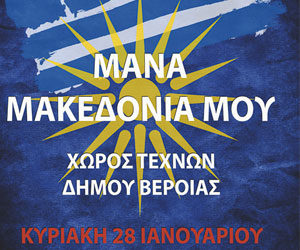 «Μάνα Μακεδονία μου» (Χώρος Τεχνών Βέροιας 28/1/2018)