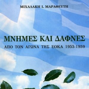 Μιχαλάκη Ι. Μαραθεύτη «Μνήμες και Δάφνες» «Από τον Αγώνα της ΕΟΚΑ 1955-1959»
