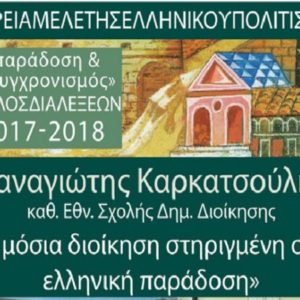 Δημόσια διοίκηση στηριγμένη στην ελληνική παράδοση