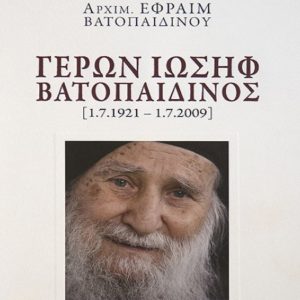 Γέρων Ιωσήφ Βατοπαιδινός (1.7.1921-1.7.2009): Η νέα έκδοση της Ι.Μ.Μ. Βατοπαιδίου
