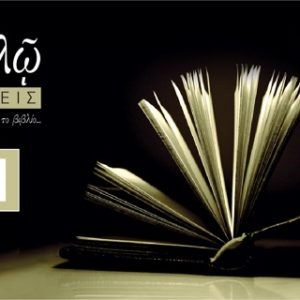 Οι Εκδόσεις «Εν Πλω» στην 15η Διεθνή Έκθεση Βιβλίου Θεσσαλονίκης