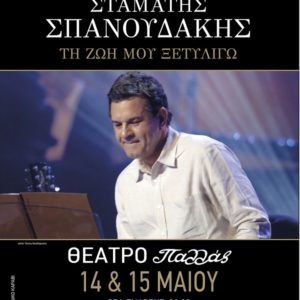 Σταμάτης Σπανουδάκης «Τη ζωή μου ξετυλίγω» – Συναυλίες στο Παλλάς – 14 και 15 Μαΐου 2018