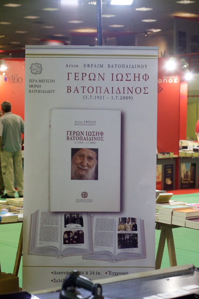 Παρουσίαση στην διεθνή έκθεση βιβλίου Θεσσαλονίκης: «Ο Χαρισματούχος Υποτακτικός Γέροντας Εφραίμ ο Κατουνακιώτης»