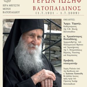 Παρουσίαση του τόμου «Γέρων Ιωσήφ Βατοπαιδινός (1.7.1921 – 1.7.2009)» στην Θεσσαλονίκη