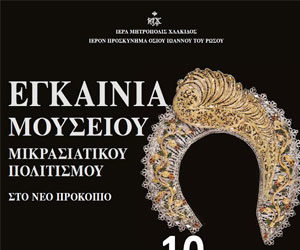 Εγκαίνια του Μουσείου Μικρασιατικού Ελληνισμού στο Νέο Προκόπιο (10/9/2018)