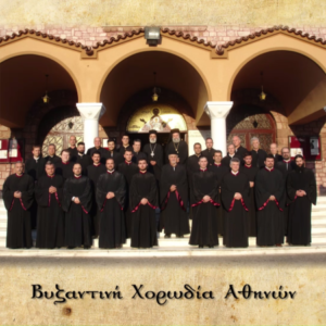 «Αδελφοί χαίρετε» – Βυζαντινή Χορωδία Αθηνών