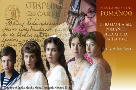 Οι Βασιλόπαιδες Ρομάνοφ μέσα από τα γραπτά τους, με την Helen Azar