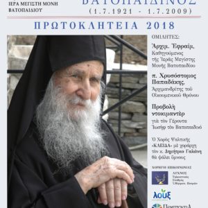 Πρωτοκλήτεια 2018: Παρουσίαση του βιβλίου «Γέρων Ιωσήφ Βατοπαιδινός (1.7.1921 – 1.7.2009)»