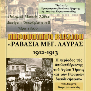 «Η απελευθέρωση του Αγίου Όρους και οι ρωσικές διεκδικήσεις την περίοδο 1912-1913»