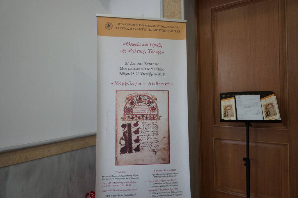 Στιγμές από το Ζ΄ Διεθνές Συνέδριο του Ιδρύµατος Βυζαντινής Μουσικολογίας