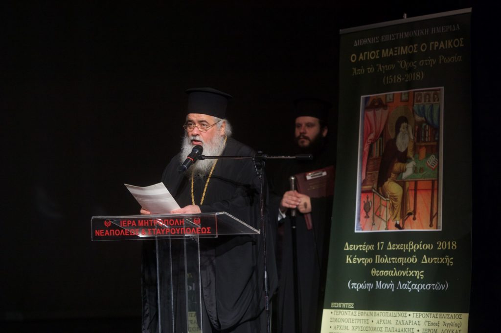 Διεθνής Επιστημονική Ημερίδα: «Ο Άγιος Μάξιμος ο Γραικός – Από το Άγιον Όρος στην Ρωσία (1518-2018)»
