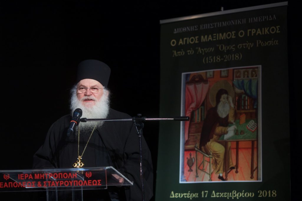 Διεθνής Επιστημονική Ημερίδα: «Ο Άγιος Μάξιμος ο Γραικός – Από το Άγιον Όρος στην Ρωσία (1518-2018)»