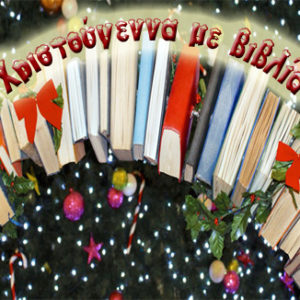 Χριστούγεννα με βιβλία