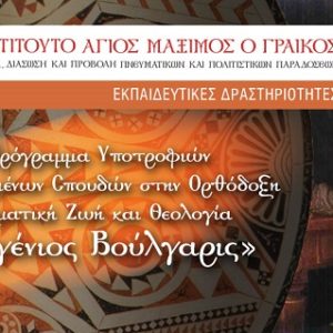 Προκήρυξη Προγράμματος Υποτροφιών Προχωρημένων Σπουδών στην Ορθόδοξη Πνευματική Ζωή και Θεολογία «Ευγένιος Βούλγαρις»