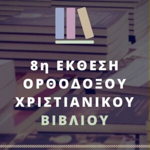 8η Έκθεση Ορθόδοξου Χριστιανικού Βιβλίου