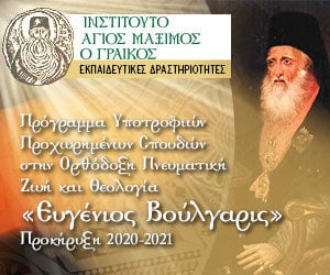 Προκήρυξη Προγράμματος Υποτροφιών Προχωρημένων Σπουδών στην Ορθόδοξη Πνευματική Ζωή και Θεολογία «Ευγένιος Βούλγαρις» 2020-2021