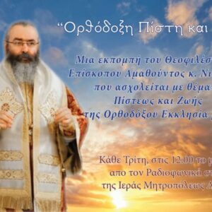 «ΟΡΘΟΔΟΞΗ ΠΙΣΤΗ ΚΑΙ ΖΩΗ» – Μία εκπομπή με τον Επίσκοπο Αμαθούντος