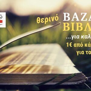 ΘΕΡΙΝΟ BAZAAR ΒΙΒΛΙΟΥ για καλό σκοπό, στο βιβλιοπωλείο Εν Πλω στην Αθήνα!