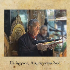 «Χερουβικός ύμνος» – Γεώργιος Λαμπρόπουλος