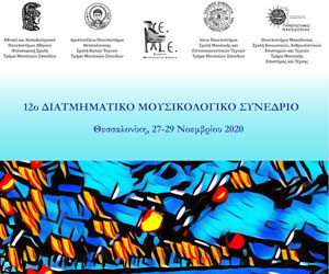 Πρόγραμμα 12ου Διατμηματικού Μουσικολογικού Συνεδρίου (Θεσσαλονίκη, 27-29 Νοεμβρίου 2020)