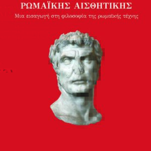 Στοιχεία Ρωμαϊκής Αισθητικής: Mια εισαγωγή στη φιλοσοφία της ρωμαϊκής τέχνης
