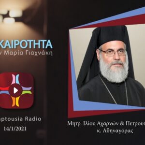 Ο Μητροπολίτης Ιλίου κ. Αθηναγόρας στο pemptousia.fm για την επικαιρότητα