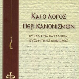 «Και ο λόγος περί Κανονισμών· Βυζαντινά-Κατάλοιπα, Βυζαντινές επιβιώσεις»