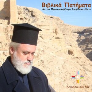Βιβλικά πατήματα: Η ίδρυση των χριστιανικών κοινοτήτων στην Ελλάδα (Β΄)