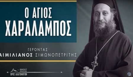 Ο άγιος Χαράλαμπος – μακαριστός Γέρων Αιμιλιανός Σιμωνοπετρίτης