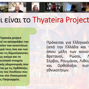 Παρουσίαση Έρευνας Θυατείρων (Thyateira Project)
