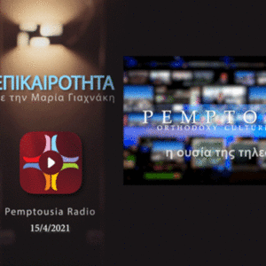 Αφιέρωμα στην Pemptousia TV που ξεκινάει σε λίγες μέρες