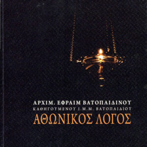 Βιβλίο: «Αθωνικός Λόγος» του Αρχιμ. Εφραίμ, Καθηγουμένου Ι.Μ.Μ.Β.
