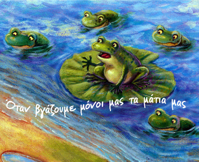 Όταν βγάζουμε μόνοι μας τα μάτια μας