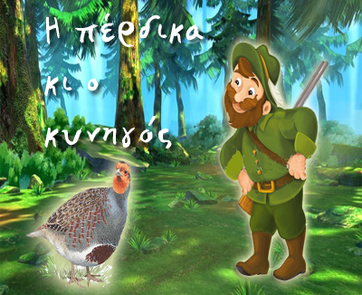 Η πέρδικα και ο κυνηγός