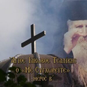 Άγιος Ιάκωβος Τσαλίκης, ο «με συγχωρείτε» (Β’ ΜΕΡΟΣ)