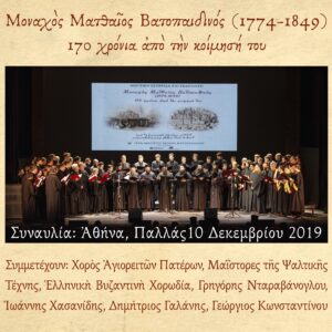 «Μοναχός Ματθαίος Βατοπαιδινός (1774-1849) 170 χρόνια από την κοίμησή του» (Livealbum)