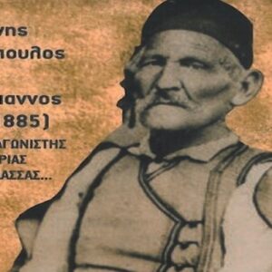 Φόρος τιμής σε ένα μεγάλο αγωνιστή της Ελληνικής Επανάστασης